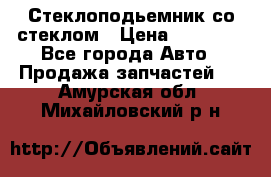 Стеклоподьемник со стеклом › Цена ­ 10 000 - Все города Авто » Продажа запчастей   . Амурская обл.,Михайловский р-н